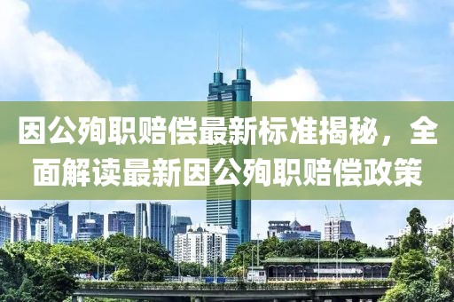 因公殉職賠償最新標(biāo)準(zhǔn)揭秘，全面解讀最新因公殉職賠償政策