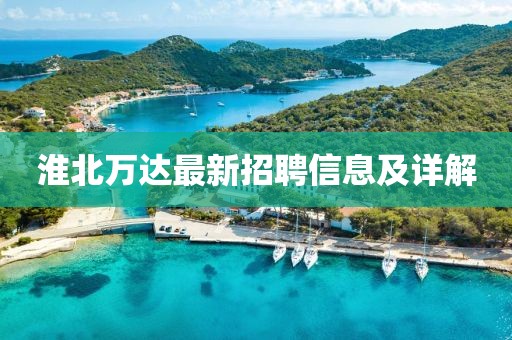 淮北萬達(dá)最新招聘信息及詳解