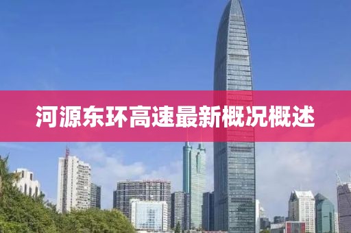 河源東環(huán)高速最新概況概述