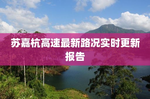 蘇嘉杭高速最新路況實時更新報告