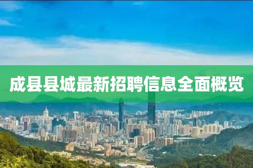 成縣縣城最新招聘信息全面概覽