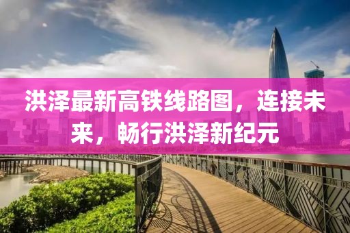 洪澤最新高鐵線路圖，連接未來，暢行洪澤新紀(jì)元