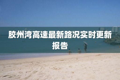 膠州灣高速最新路況實時更新報告