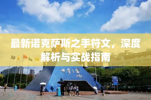 最新諾克薩斯之手符文，深度解析與實(shí)戰(zhàn)指南