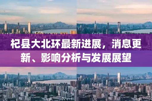 杞縣大北環(huán)最新進(jìn)展，消息更新、影響分析與發(fā)展展望