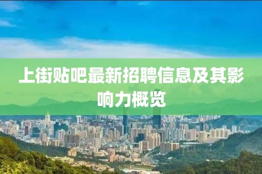 上街貼吧最新招聘信息及其影響力概覽