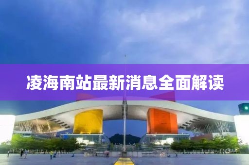 凌海南站最新消息全面解讀