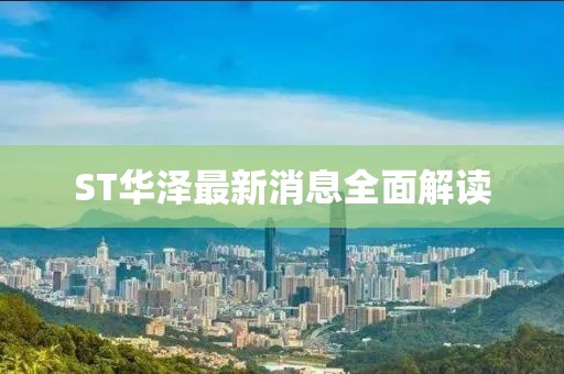 ST華澤最新消息全面解讀