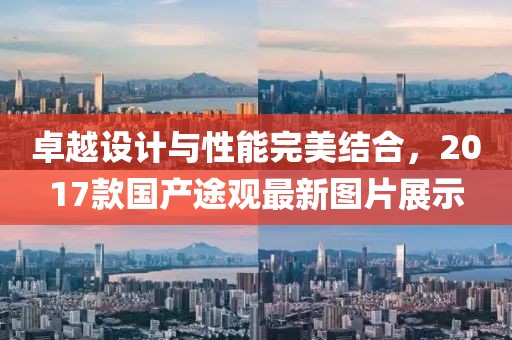 卓越設(shè)計(jì)與性能完美結(jié)合，2017款國(guó)產(chǎn)途觀最新圖片展示