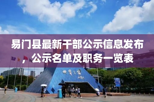 易門縣最新干部公示信息發(fā)布，公示名單及職務(wù)一覽表