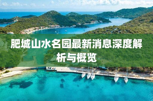 肥城山水名園最新消息深度解析與概覽