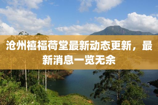 滄州禧福荷堂最新動態(tài)更新，最新消息一覽無余
