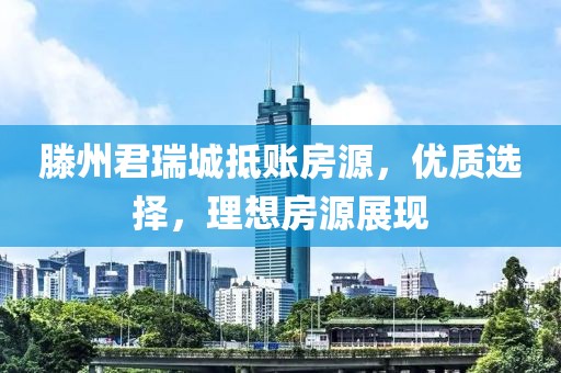 滕州君瑞城抵賬房源，優(yōu)質(zhì)選擇，理想房源展現(xiàn)