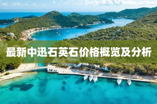 最新中迅石英石價格概覽及分析