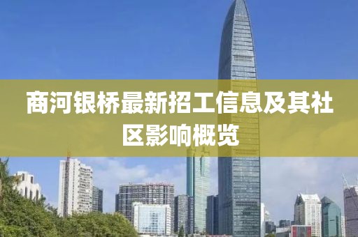 商河銀橋最新招工信息及其社區(qū)影響概覽