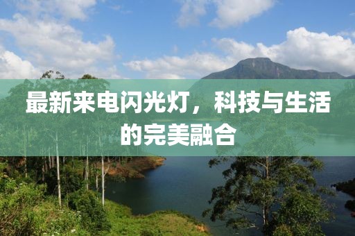 最新來電閃光燈，科技與生活的完美融合