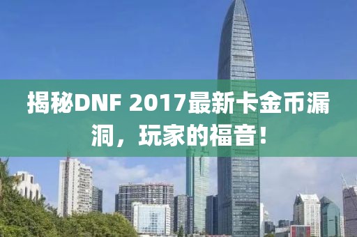 揭秘DNF 2017最新卡金幣漏洞，玩家的福音！