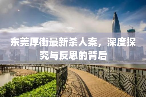 東莞厚街最新殺人案，深度探究與反思的背后