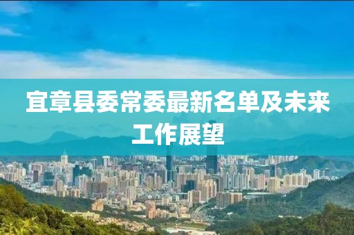 宜章縣委常委最新名單及未來(lái)工作展望