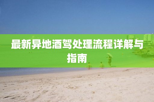 最新異地酒駕處理流程詳解與指南