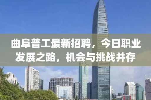 曲阜普工最新招聘，今日職業(yè)發(fā)展之路，機(jī)會(huì)與挑戰(zhàn)并存