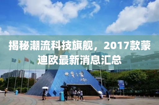 揭秘潮流科技旗艦，2017款蒙迪歐最新消息匯總