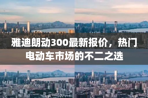 雅迪朗動300最新報價，熱門電動車市場的不二之選