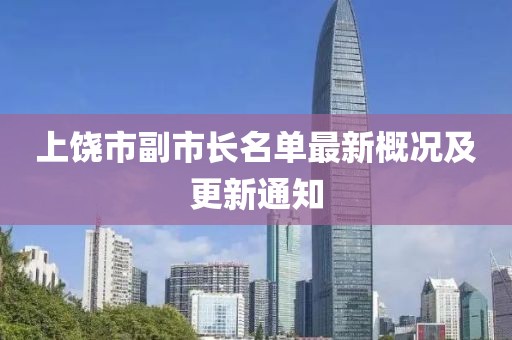 上饒市副市長名單最新概況及更新通知