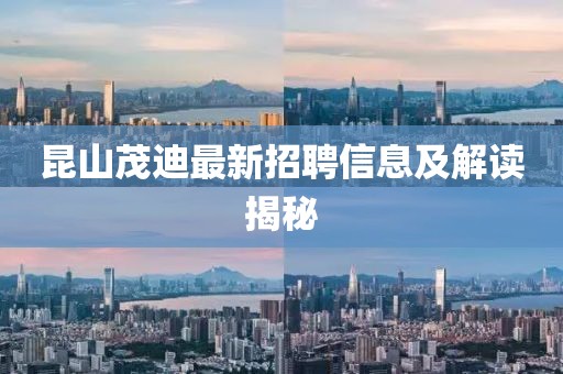 昆山茂迪最新招聘信息及解讀揭秘