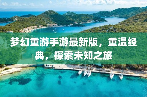 夢(mèng)幻重游手游最新版，重溫經(jīng)典，探索未知之旅