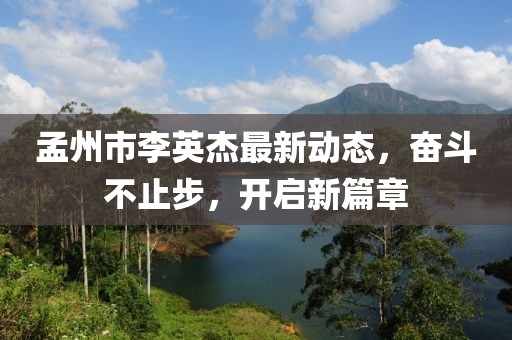 孟州市李英杰最新動(dòng)態(tài)，奮斗不止步，開(kāi)啟新篇章