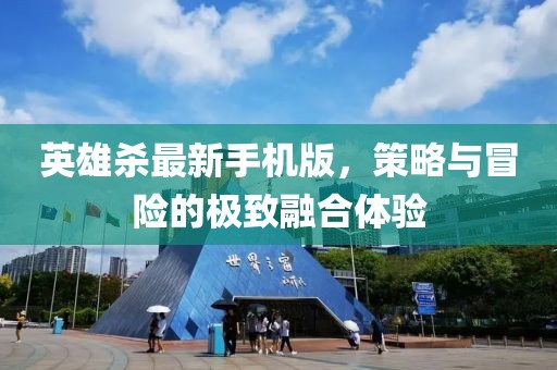 英雄殺最新手機版，策略與冒險的極致融合體驗