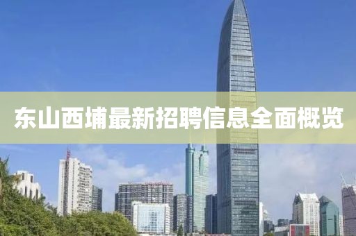 東山西埔最新招聘信息全面概覽