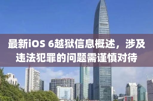 最新iOS 6越獄信息概述，涉及違法犯罪的問題需謹(jǐn)慎對(duì)待
