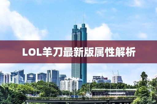 LOL羊刀最新版屬性解析