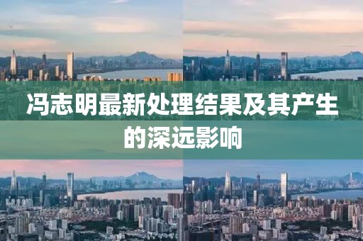馮志明最新處理結果及其產生的深遠影響