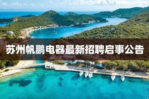 蘇州帆鵬電器最新招聘啟事公告
