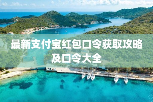 最新支付寶紅包口令獲取攻略及口令大全
