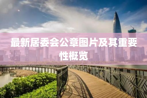 最新居委會公章圖片及其重要性概覽