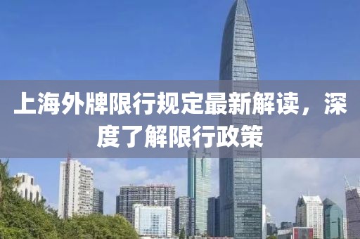 上海外牌限行規(guī)定最新解讀，深度了解限行政策