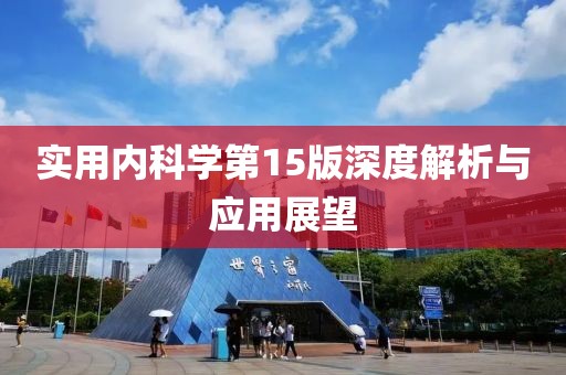實用內(nèi)科學(xué)第15版深度解析與應(yīng)用展望