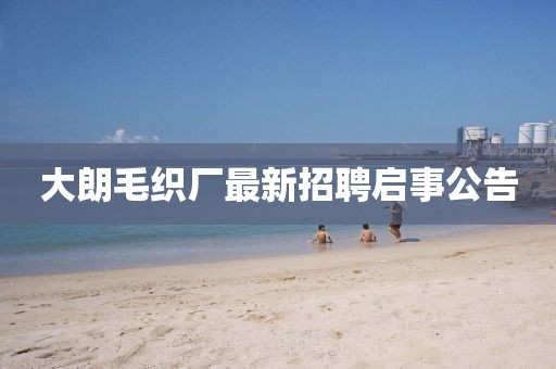 大朗毛織廠最新招聘啟事公告