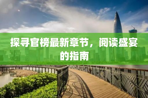 探尋官榜最新章節(jié)，閱讀盛宴的指南