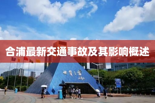 合浦最新交通事故及其影響概述