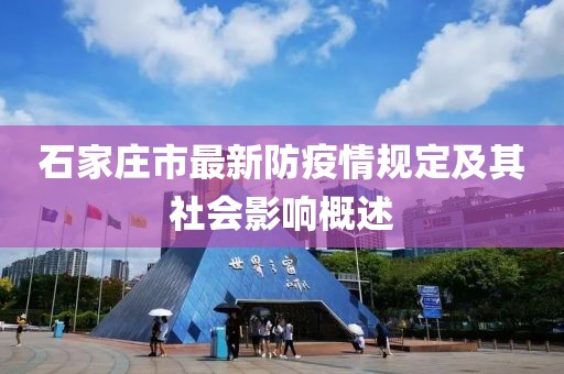 石家莊市最新防疫情規(guī)定及其社會(huì)影響概述