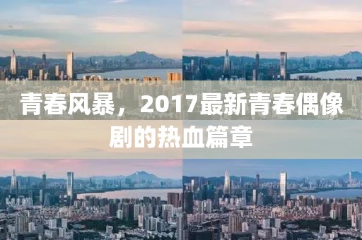 青春風(fēng)暴，2017最新青春偶像劇的熱血篇章