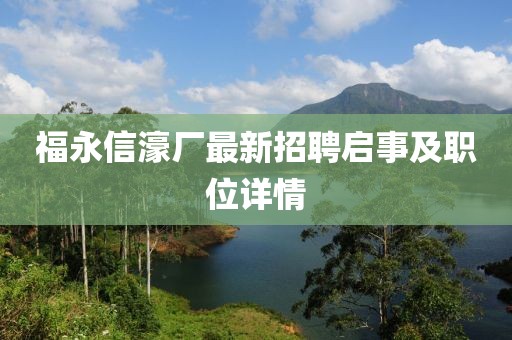 福永信濠廠最新招聘啟事及職位詳情