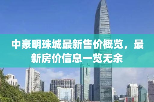 中豪明珠城最新售價(jià)概覽，最新房價(jià)信息一覽無余