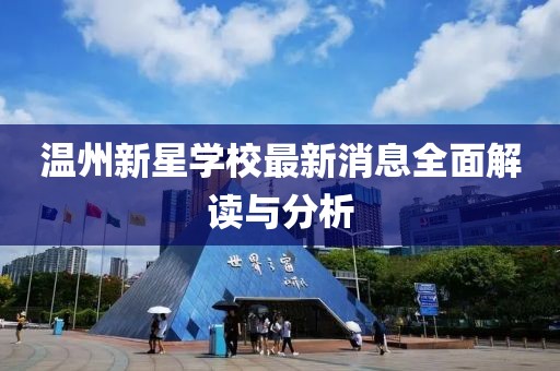 溫州新星學(xué)校最新消息全面解讀與分析