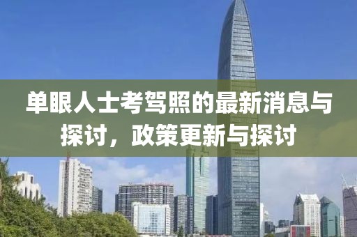 單眼人士考駕照的最新消息與探討，政策更新與探討